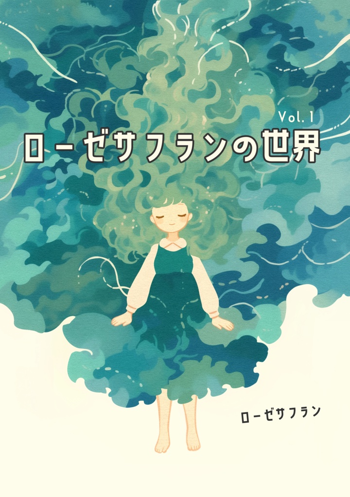 作品集『ローゼサフランの世界 Vol. 1』