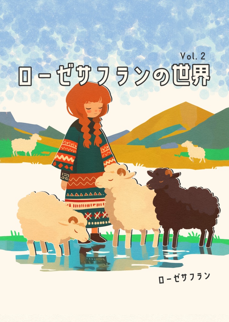 作品集『ローゼサフランの世界 Vol. 2』