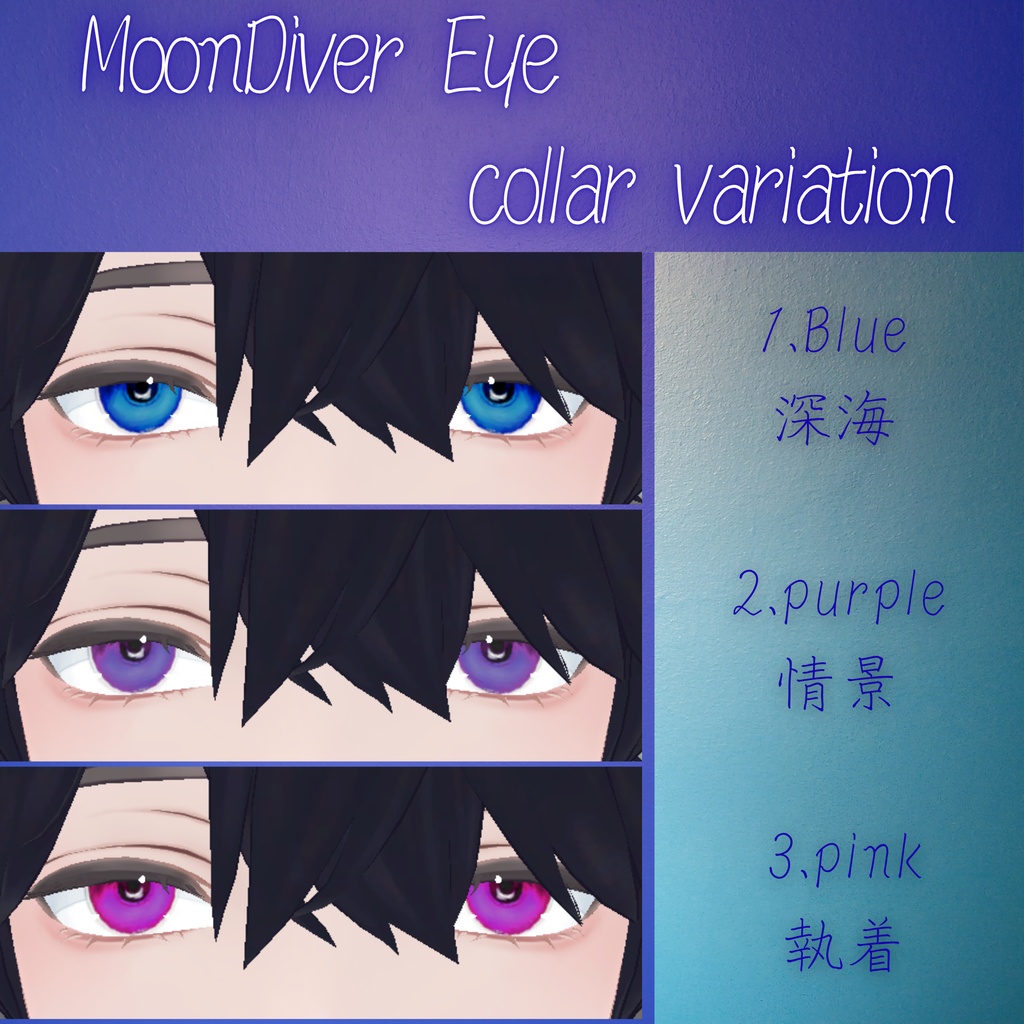 【Minase/水瀬】🌙Moon Diver Eye Texture🌙