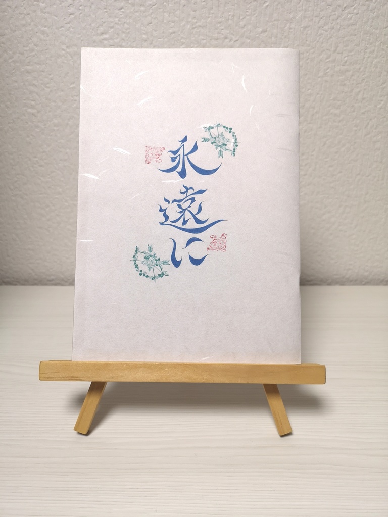 永遠に