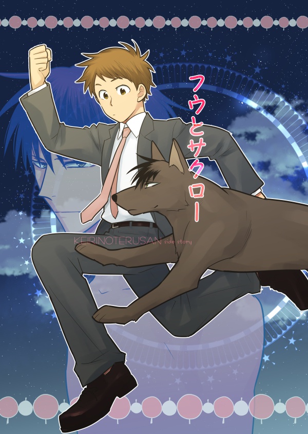 フウとサクロー