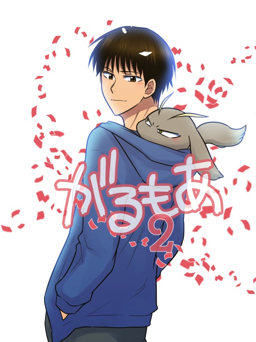 がるもあ２