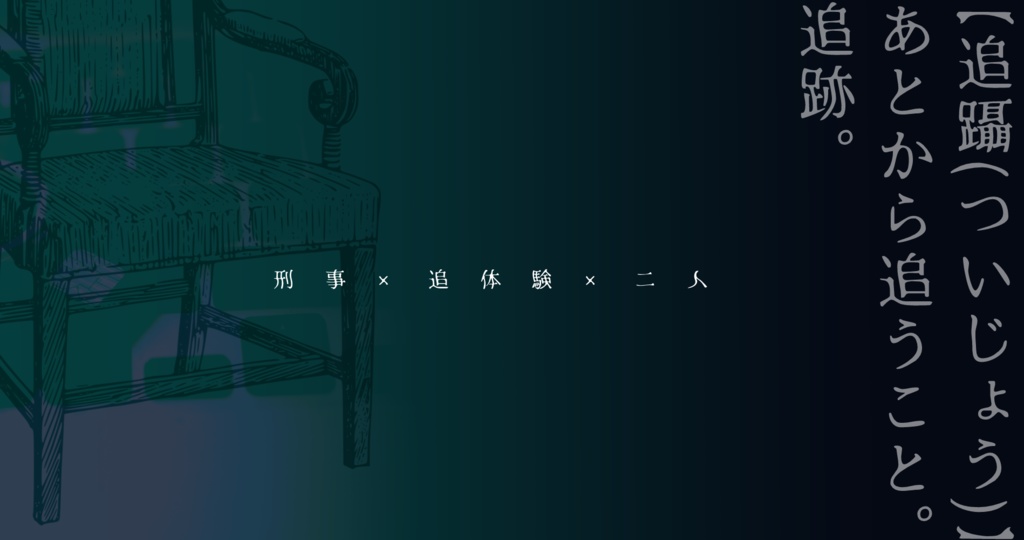 CoC6版「追躡を追う」