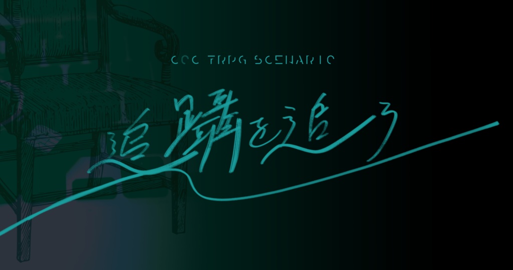 CoC6版「追躡を追う」