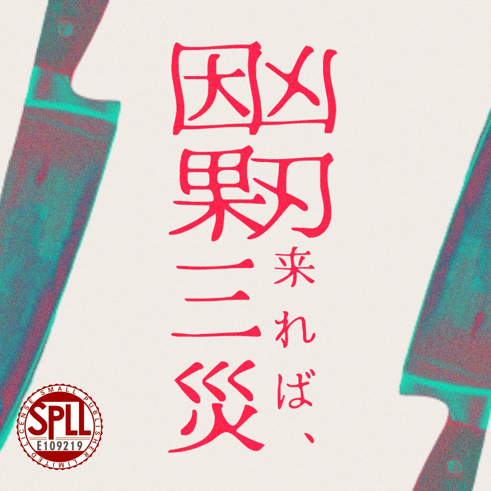 CoC6版「凶刃来れば、因果三災」SPLL:E109219