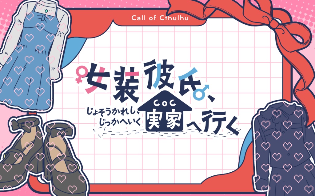 CoC6版「女装彼氏、実家へ行く」SPLL:E199452