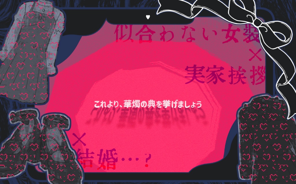 CoC6版「女装彼氏、実家へ行く」SPLL:E199452