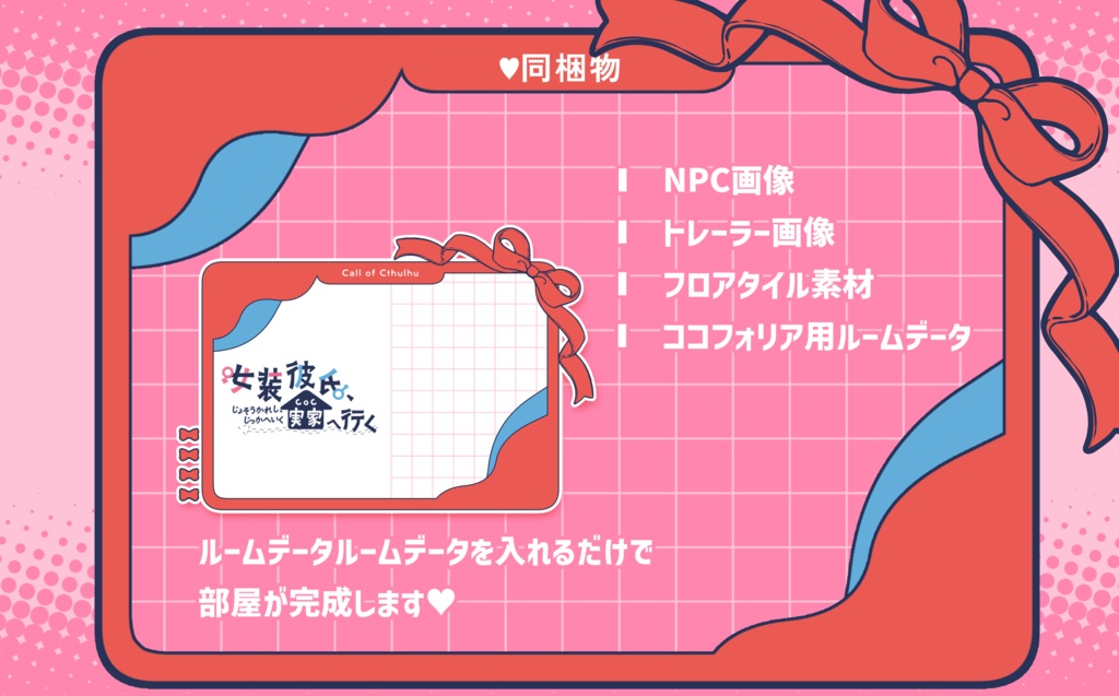 CoC6版「女装彼氏、実家へ行く」SPLL:E199452