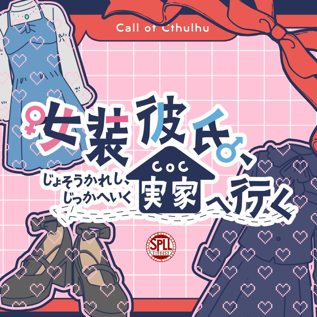 CoC6版「女装彼氏、実家へ行く」SPLL:E199452
