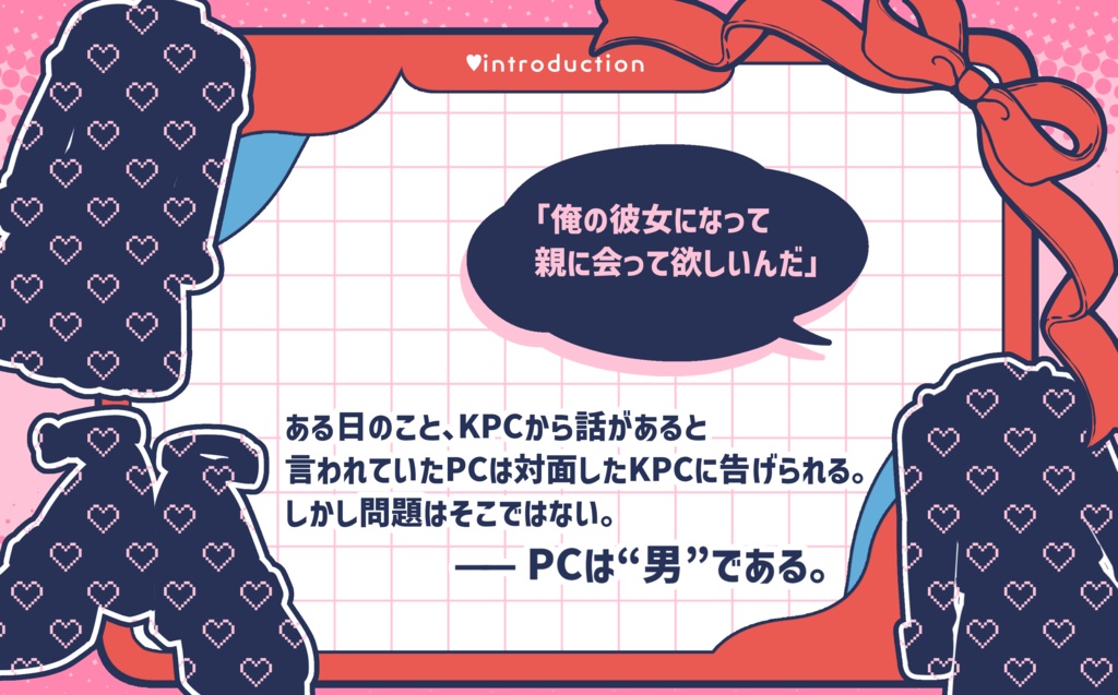 CoC6版「女装彼氏、実家へ行く」SPLL:E199452