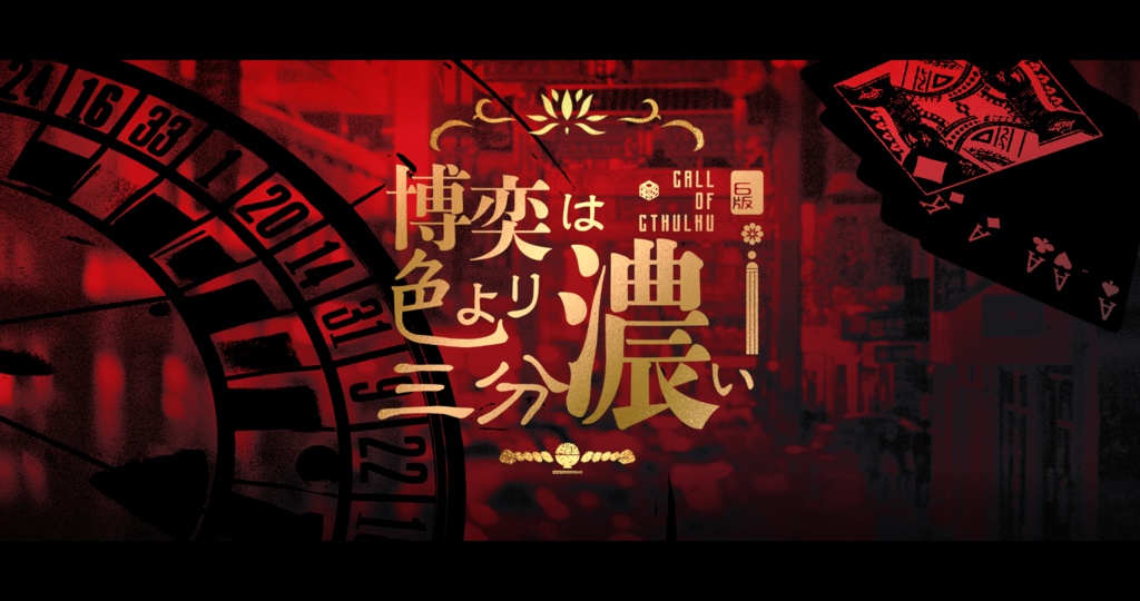 CoC6版「博奕は色より三分濃い」SPLL:E197289