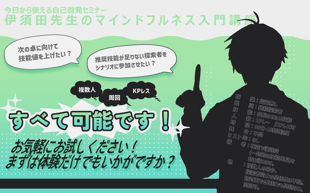 ※本文無料 CoC6版_KPレス「今日から使える自己啓発セミナー 伊須田先生のマインドフルネス入門講座」SPLL:E199453