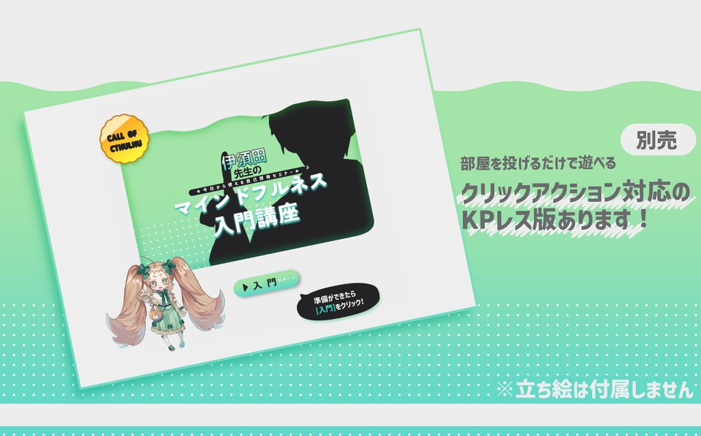 ※本文無料 CoC6版_KPレス「今日から使える自己啓発セミナー 伊須田先生のマインドフルネス入門講座」SPLL:E199453