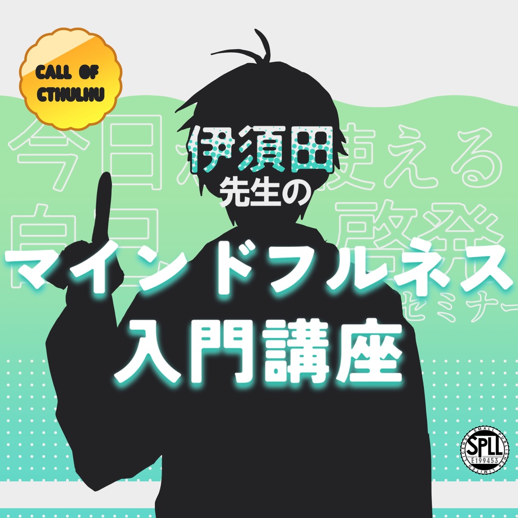 ※本文無料 CoC6版_KPレス「今日から使える自己啓発セミナー 伊須田先生のマインドフルネス入門講座」SPLL:E199453