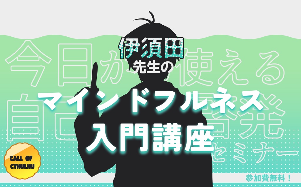 ※本文無料 CoC6版_KPレス「今日から使える自己啓発セミナー 伊須田先生のマインドフルネス入門講座」SPLL:E199453