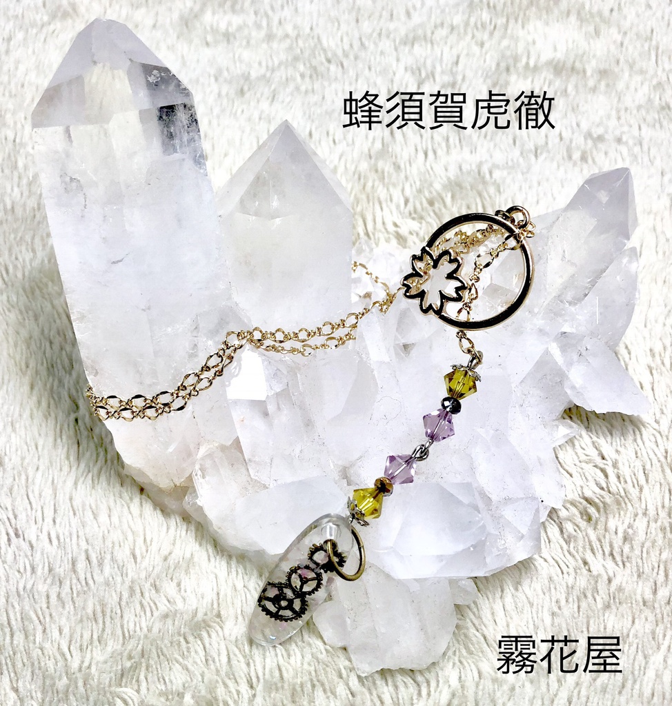 蜂須賀虎徹（刀剣乱舞）イメージネックレス