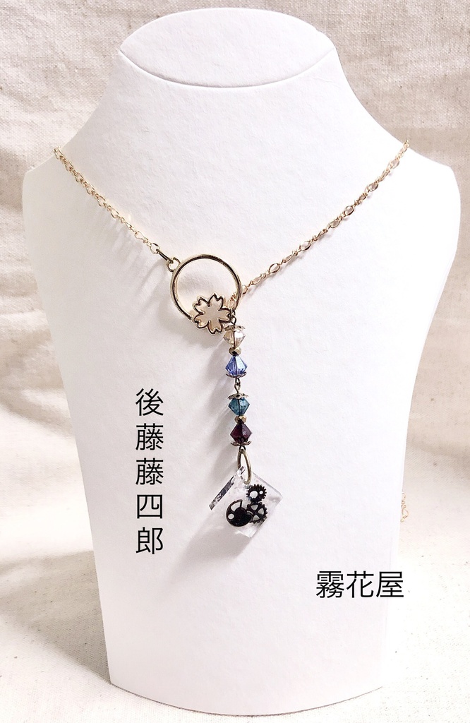 後藤藤四郎(刀剣乱舞)イメージネックレス