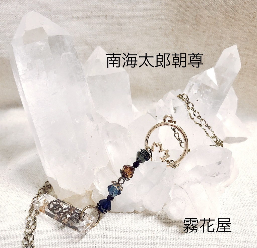 南海太郎朝尊(刀剣乱舞)イメージネックレス
