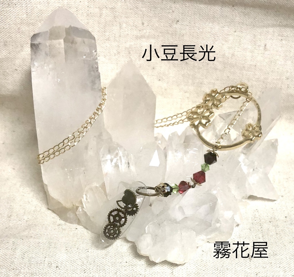 小豆長光（刀剣乱舞）イメージネックレス