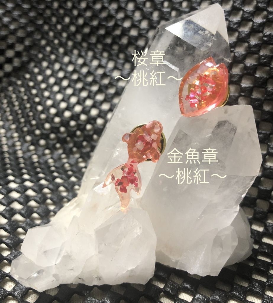 桜章と金魚章