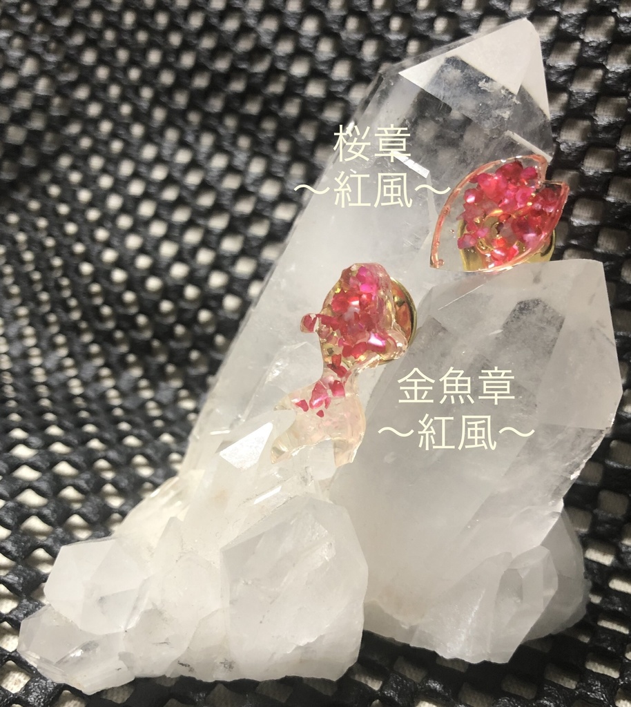 桜章と金魚章