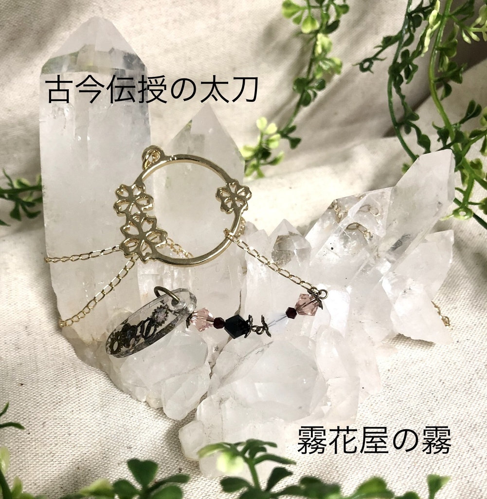 古今伝授の太刀（刀剣乱舞）イメージアクセサリー