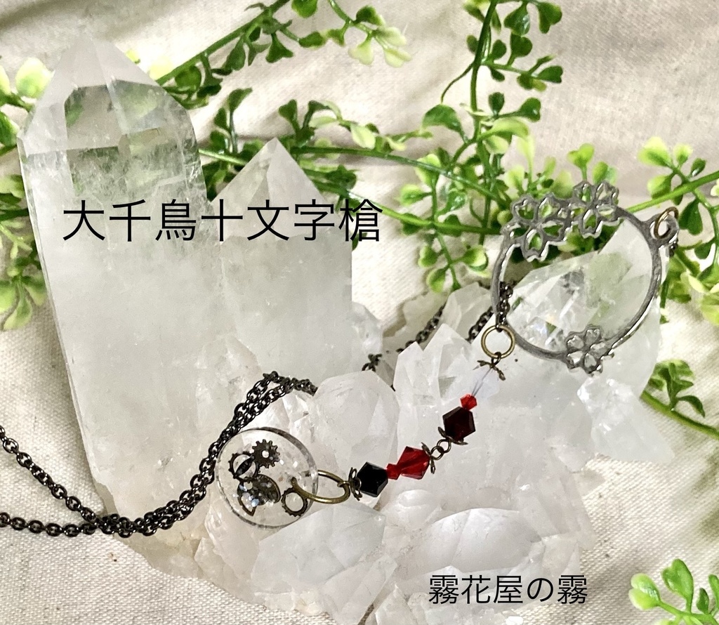 大千鳥十文字槍（刀剣乱舞）イメージアクセサリー
