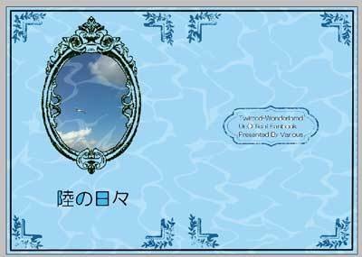 陸の日々