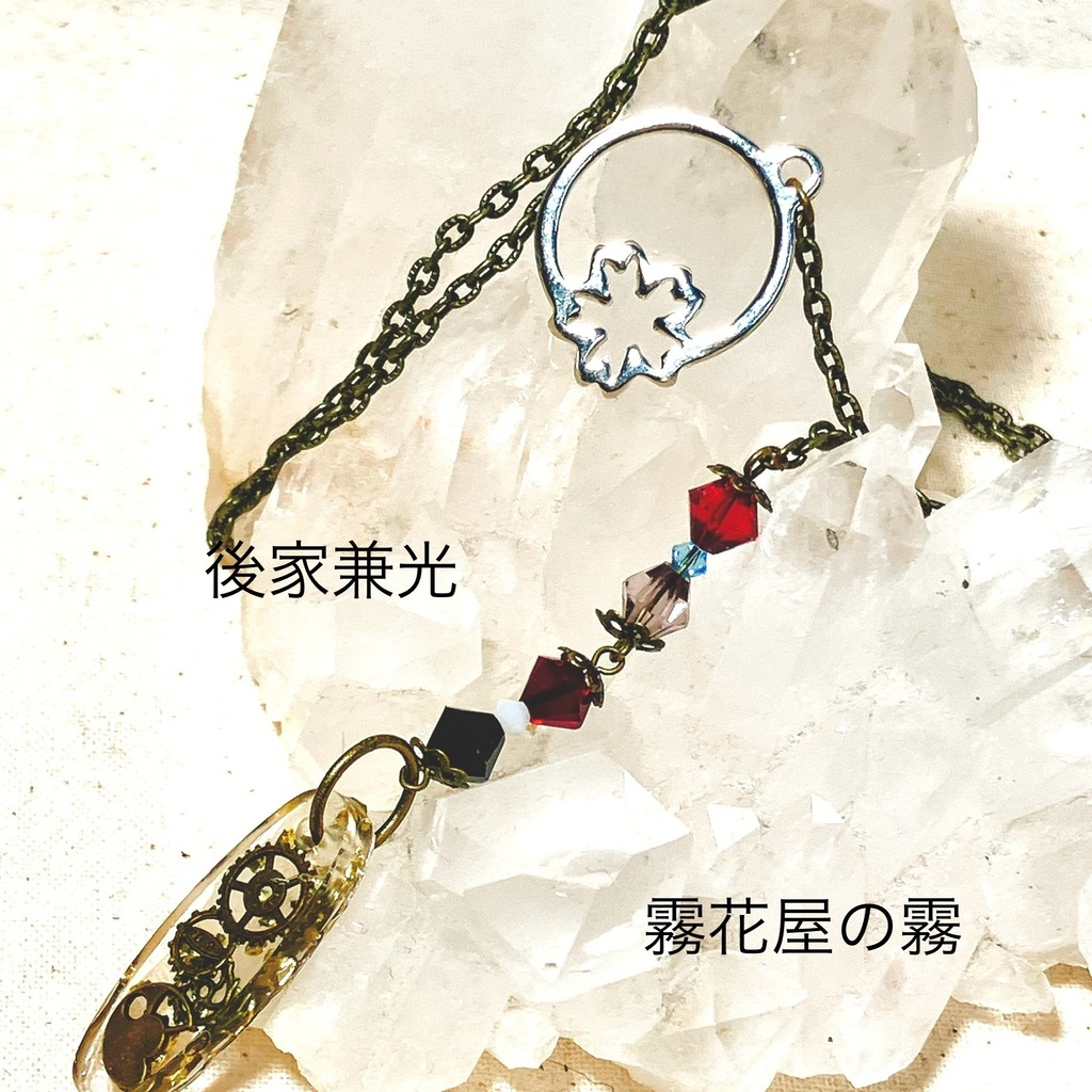 後家兼光(刀剣乱舞)イメージネックレス - 霧花屋（霧の方） - BOOTH