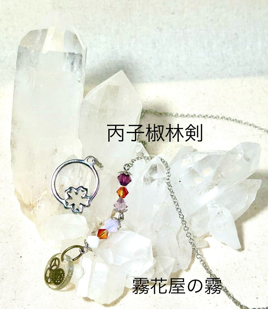 丙子椒林剣(刀剣乱舞）イメージネックレス