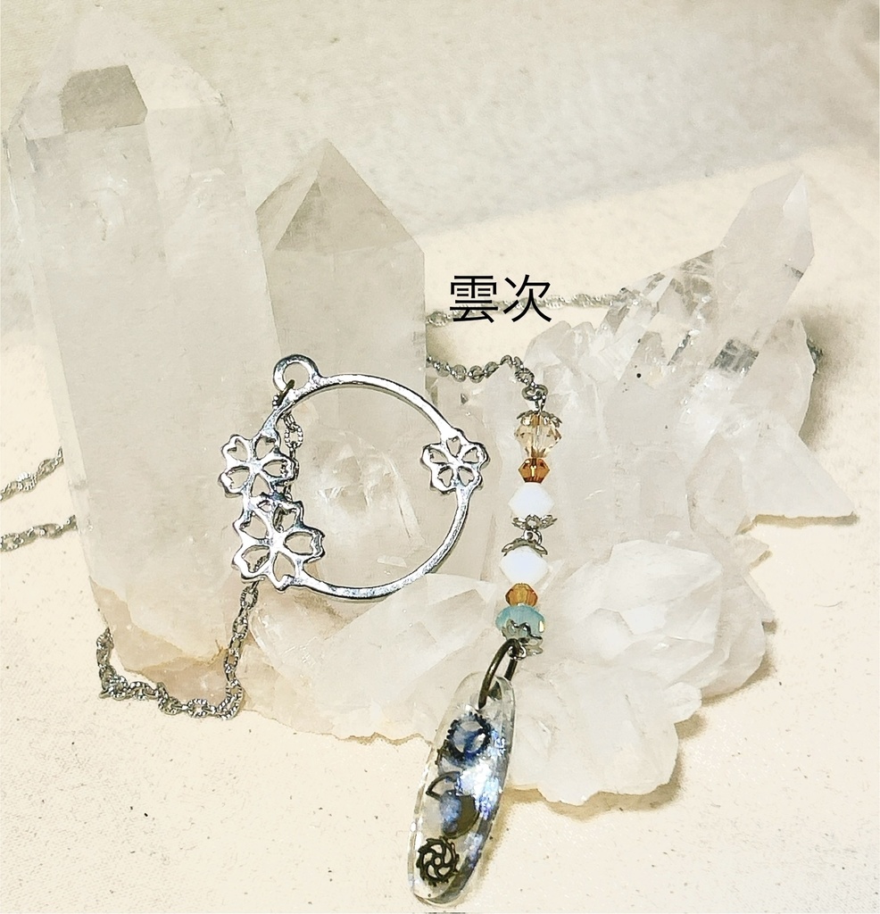 雲次（刀剣乱舞）イメージネックレス