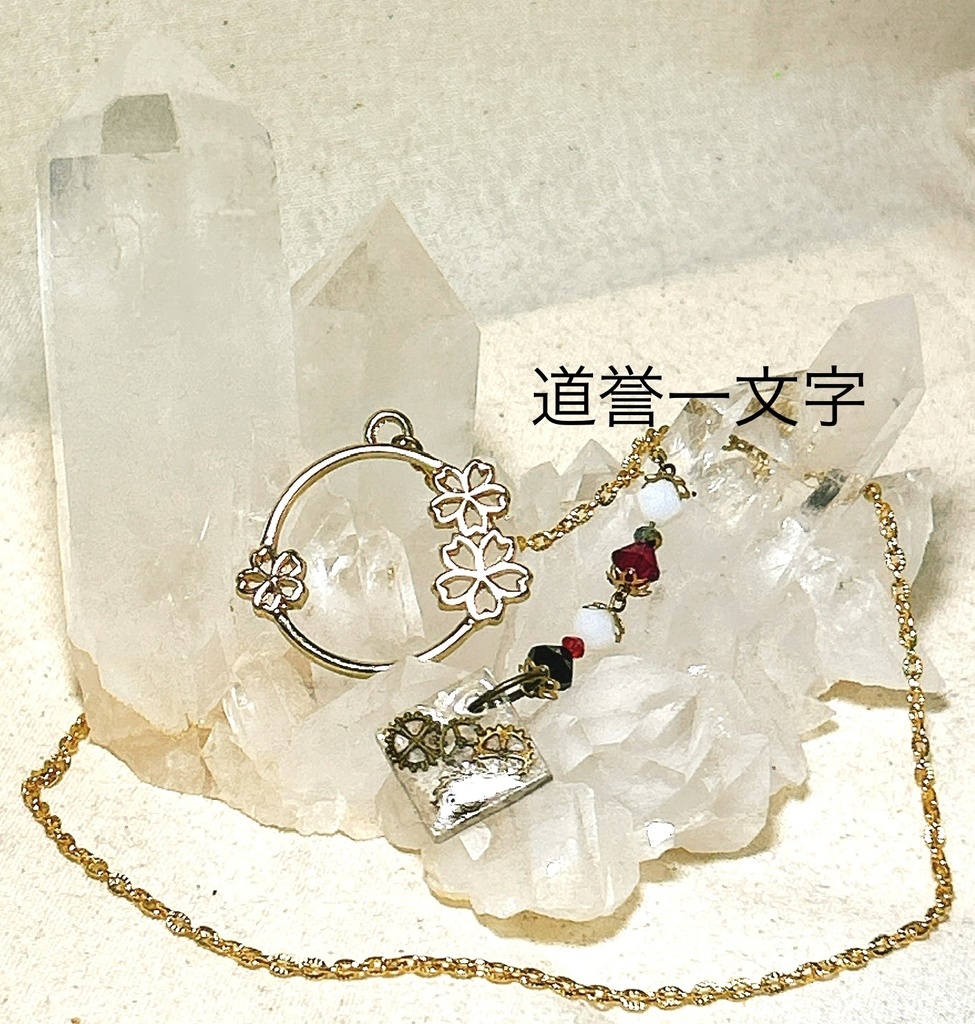 道誉一文字（刀剣乱舞）イメージネックレス