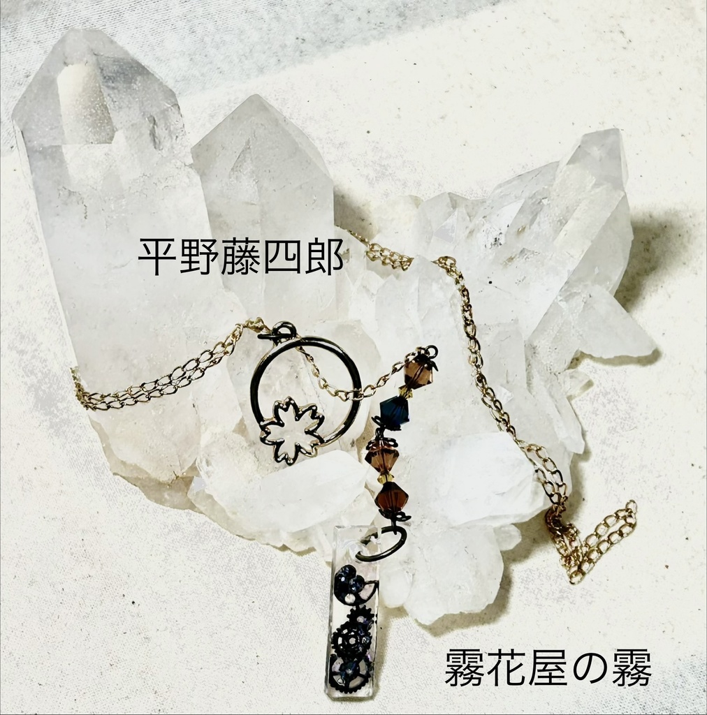 平野藤四郎（刀剣乱舞）イメージネックレス