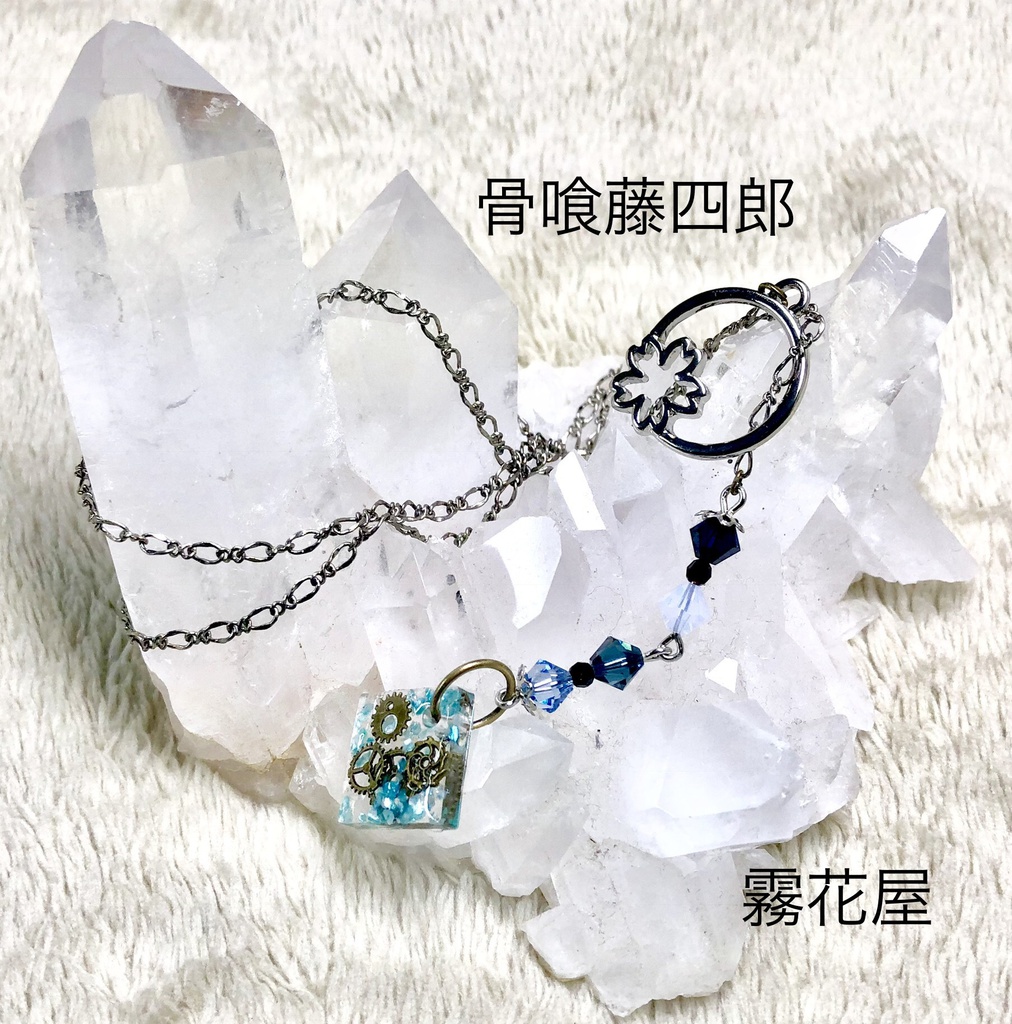 骨喰藤四郎（刀剣乱舞）イメージアクセサリー
