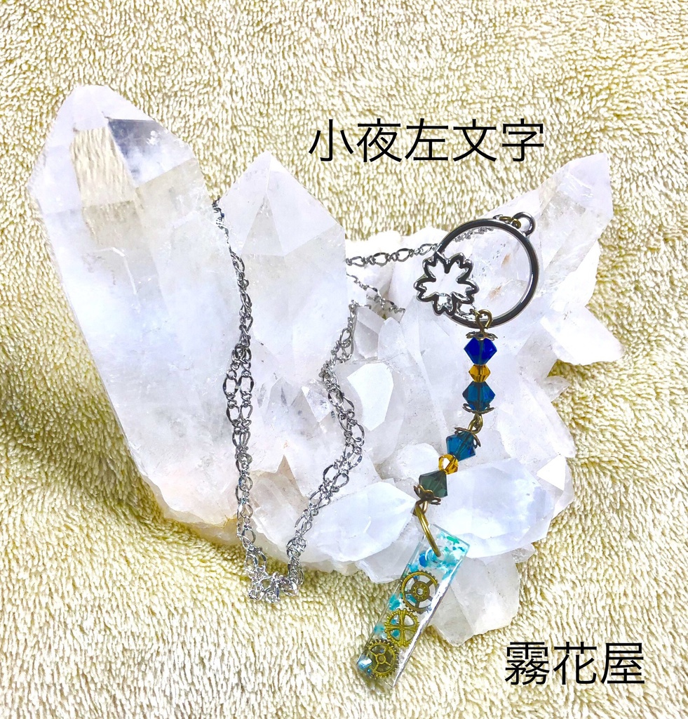 小夜左文字（刀剣乱舞）イメージアクセサリー