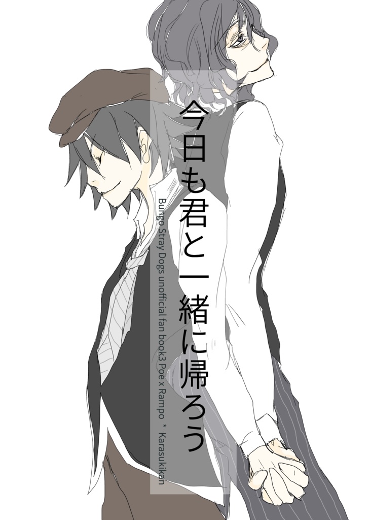 今日も君と一緒に帰ろう カラス機関 Booth