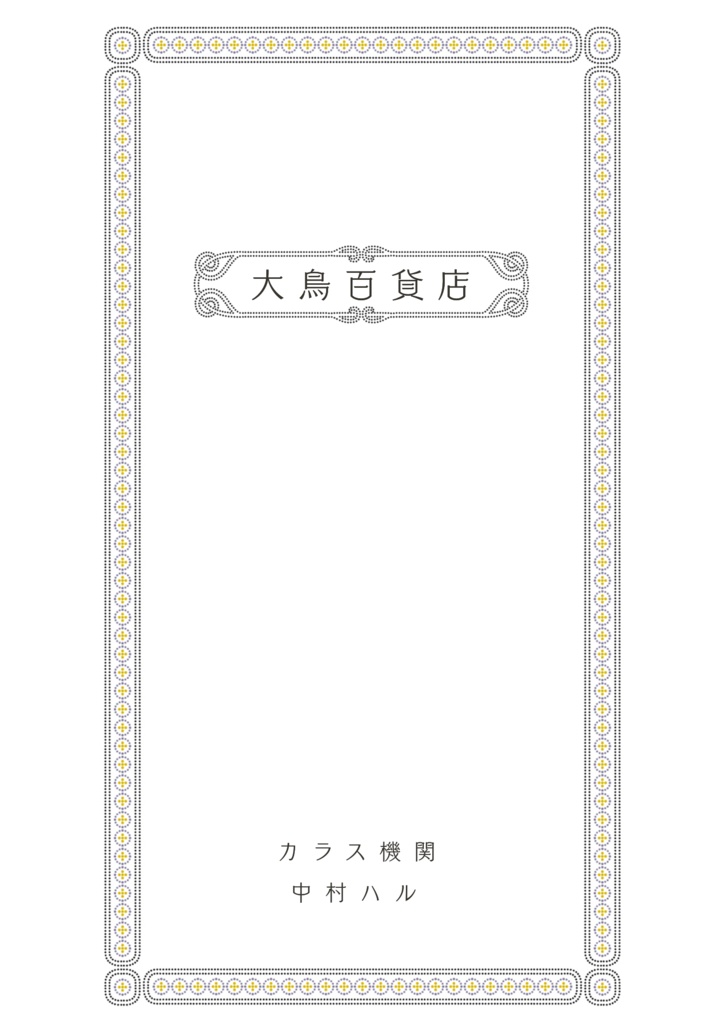 大鳥百貨店