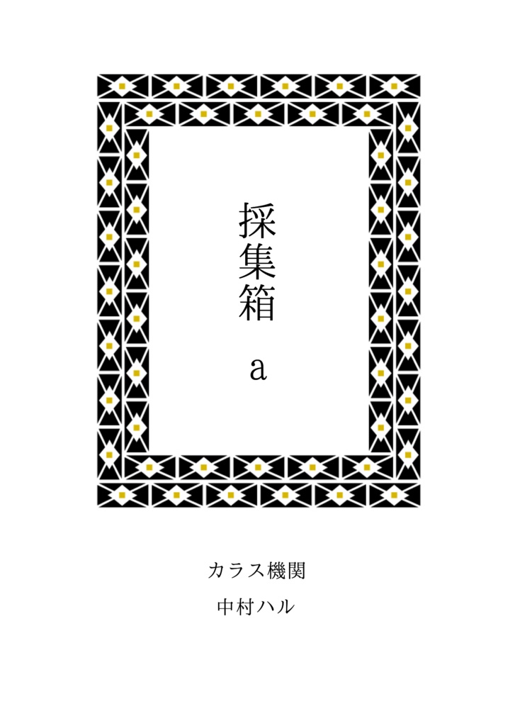 採集箱a