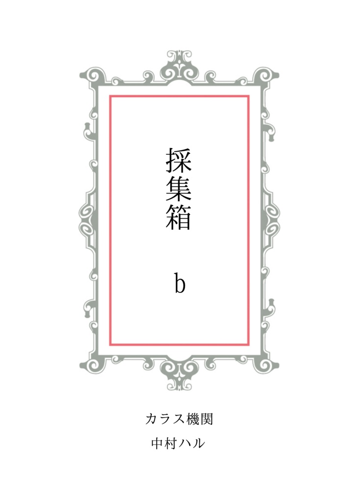 『採集箱b』