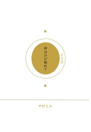 卵はひび割れて