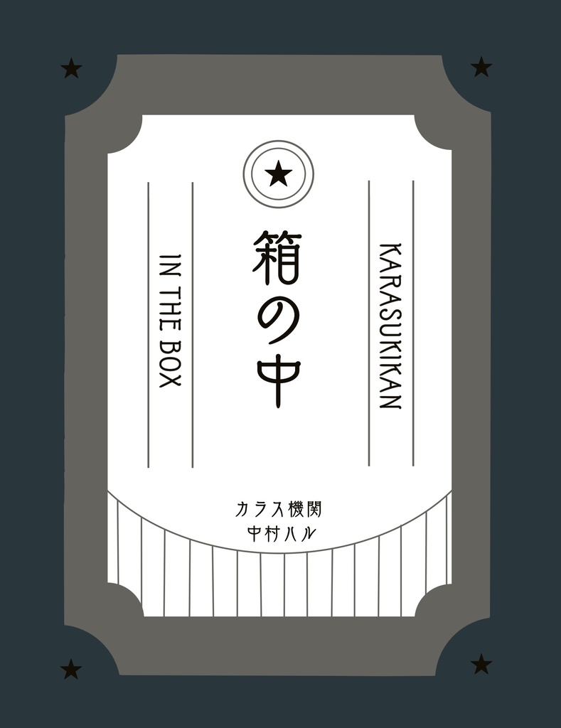 箱の中