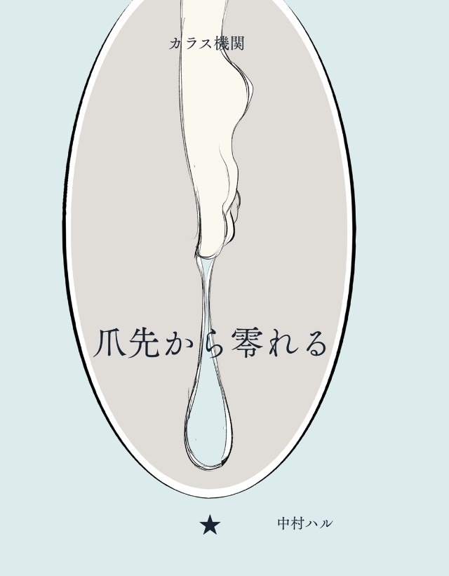 爪先から零れる