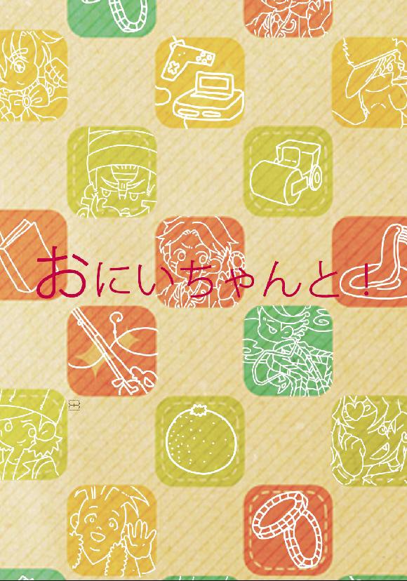 おにいちゃんと！