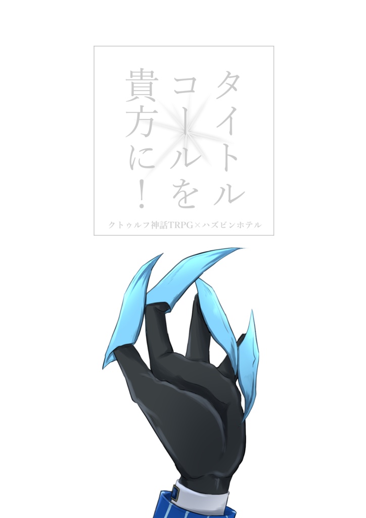 タイトルコールを貴方に！【CoC×Hazbin Hotel】