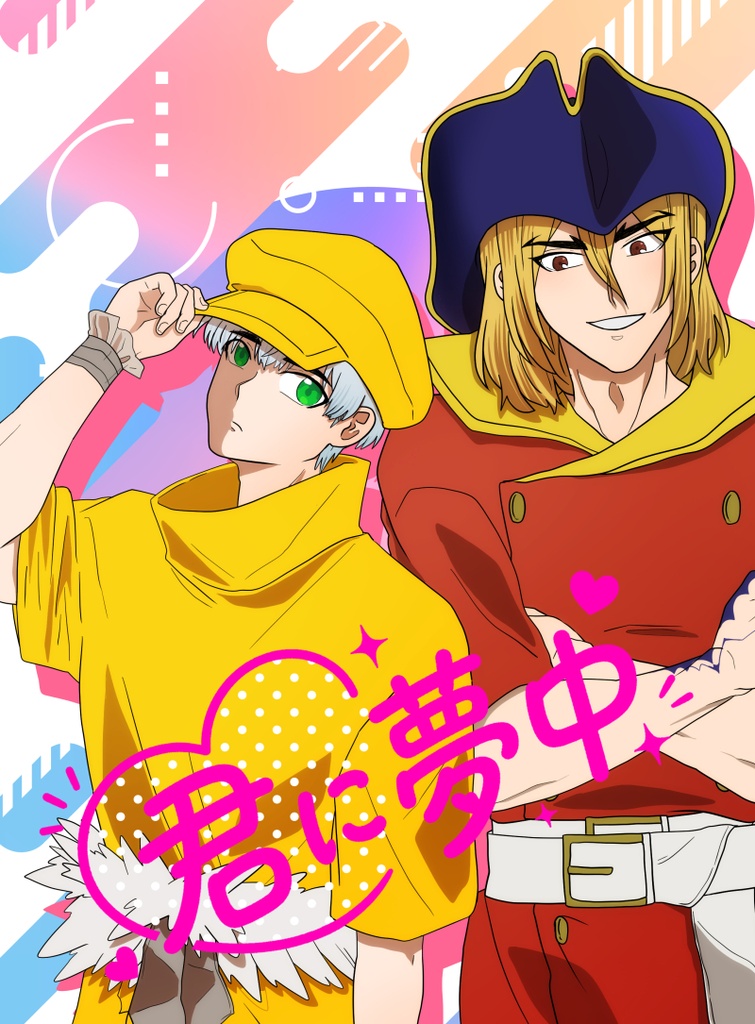 君に夢中