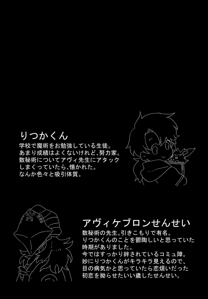 回歴する僕の恋慕について