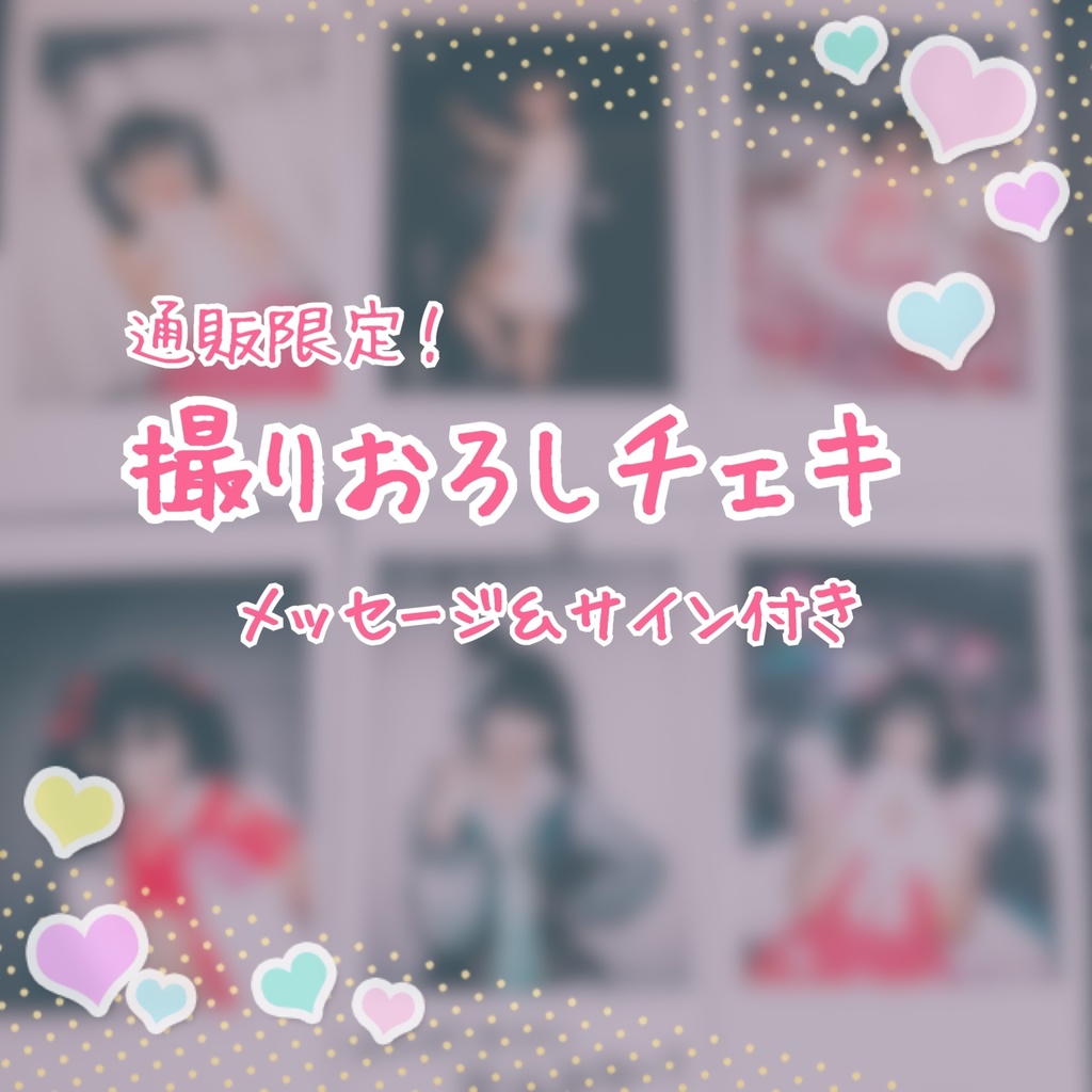 通販限定！撮りおろしチェキ