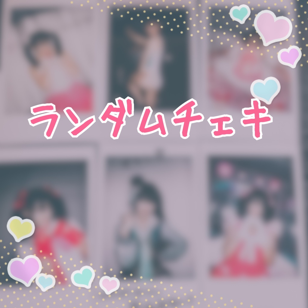 ランダムチェキ