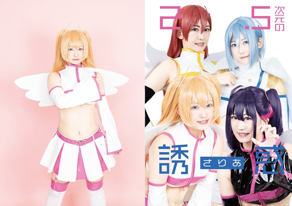 2.5次元のさりあ(写真集版単品)