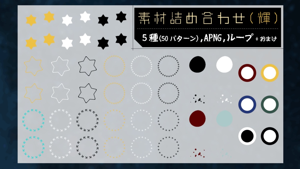 【無料】TRPG用 素材詰め合わせ(輝) APNG素材